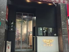 -君东记本帮面馆(天钥桥路店)