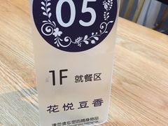-花悦豆香