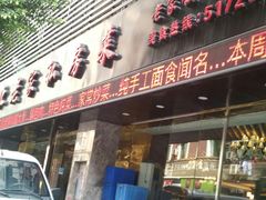 门面-东北老家私房菜(文灶店)