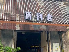 -旧物仓
