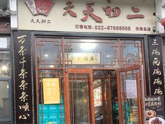 -天天初二·天津传统捞面·天津特色菜(凌奥总店)