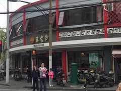 门面-王家沙点心店(西康路店)