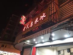 门面-老式乌米冰(阜阳园店)