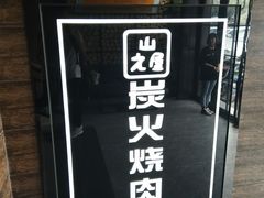 门面-山之屋炭火烧肉·生啤畅饮(大朗万科中央公园店)