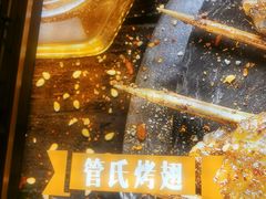 -管氏翅吧(国展店)