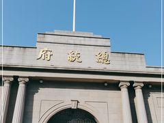 -南京中国近代史遗址博物馆(南京总统府)