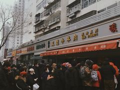 -王德炭烤牛羊肉(西关大街店)