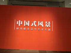 -中华艺术宫(上海美术馆)