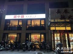 -湘中缘·湖南菜(娄底驻京办店)