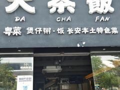 -长安·大茶饭