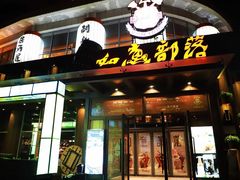 门面-如意部落·海鲜烧烤创意菜(金梦海湾店)