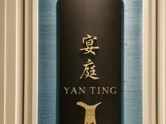 -Yan Ting 宴庭中餐厅(上海静安瑞吉酒店)
