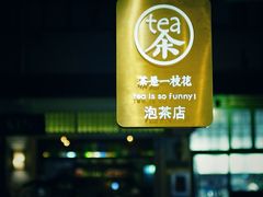 -茶是一枝花泡茶店