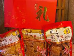 -诚志饼家·小凤饼非遗传承(中山六路店)