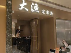 -大渔铁板烧(万象城店)