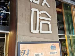 门面-放哈·甜醅子奶茶创造者(正宁路店)