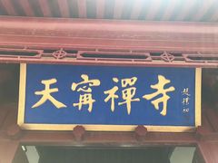 -天宁寺