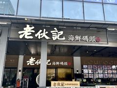 -老伙记海鲜码头(北滘店)
