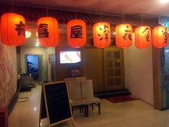 -有喜屋·深夜食堂(北京西路店)