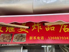 -段继美炸品店