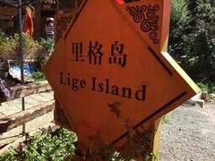 -丽江泸沽湖景区-里格半岛