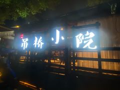 -二厨·吊桥小院·脆皮烧鸡公·本地农家菜(沿江西路店)