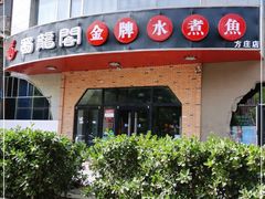门面-雲蜀龙阁·金牌水煮鱼(方庄店)