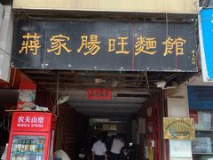 门面-蒋家肠旺面馆老店(合群路店)