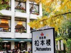 -松本楼