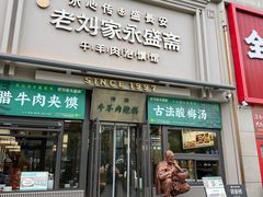 -老刘家永盛斋·传统泡馍(东关南街店)
