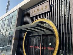 -南门涮肉(上海一店)