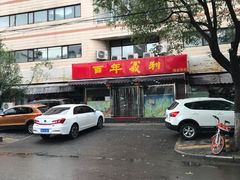 门面-百年义利(福长街店)