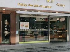 门面-鲍师傅糕点(五角场店)