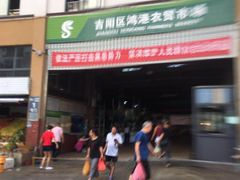 -鸿港海鲜批发市场