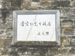 -李宗仁先生故居