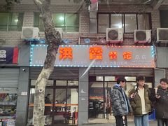 门面-洪霞餐馆