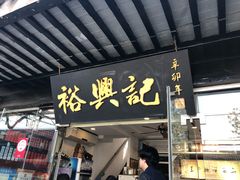 门面-裕兴记·三虾面(西北街总店)