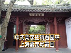 -秋霞圃