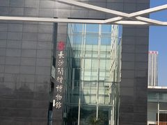 -长沙简牍博物馆