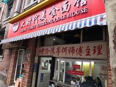 门面-大时代美食面馆