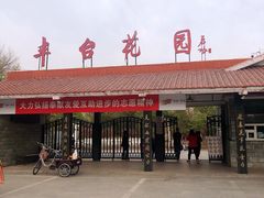 -丰台花园