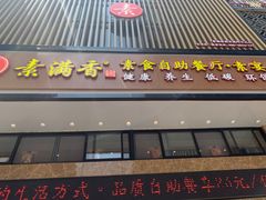门面-素满香·全民食养自助(建邺万达店)