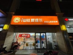 -爱维尔阳光蛋糕(汇金广场店)