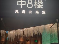 -中8楼风尚云南菜(颐堤港店)