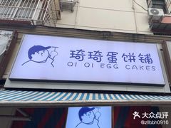 -琦琦蛋饼铺(上南店)