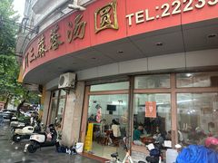 -阿三麻蓉汤圆(顺光大厦店)
