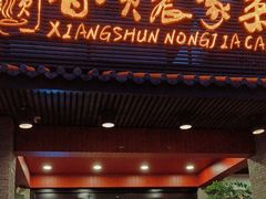 -香顺·客家菜(东坑店)