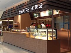 -théATRE 茶聚场(王府中環店)