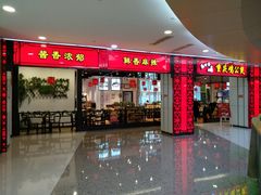 门面-歪嘴香鸡公煲(大连佳兆业店)