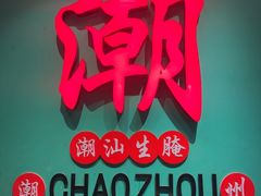 -官塘鱻鱻鱼生·潮汕生腌·砂锅粥(西马路总店)